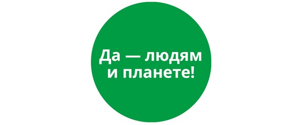 Да людям и планете